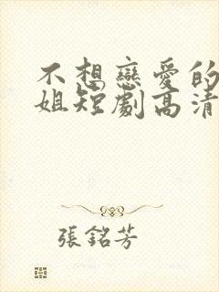 不想恋爱的千小姐短剧高清完整版