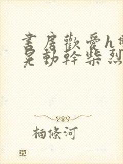 书房欢爱h双乳晃动干柴烈火