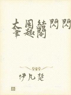 大团结闪闪发光笔趣阁