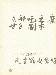 《哪吒之魔童降世》剧本封面