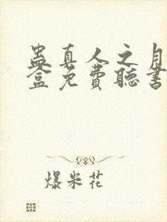 蛊真人之月光宝盒免费听书