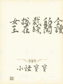 女总裁的全能兵王在线阅读封面