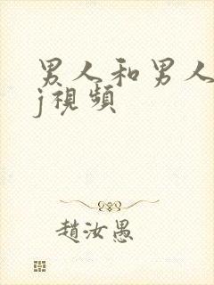 男人和男人互摸j视频