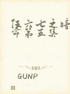 伍六七之暗影宿命第五集