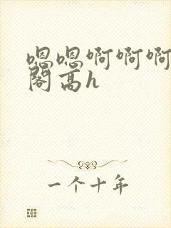 嗯嗯啊啊啊笔趣阁高h