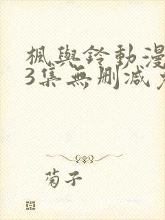 枫与铃动漫1～3集无删减免费看封面