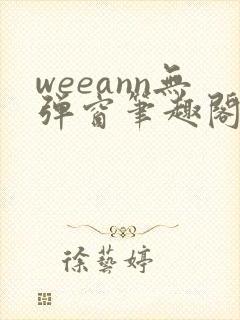 weeann无弹窗笔趣阁