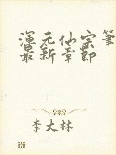 浑元仙宗笔趣阁最新章节