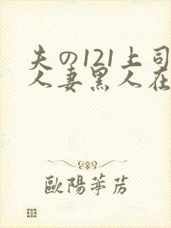 夫の121上司人妻黑人在线封面