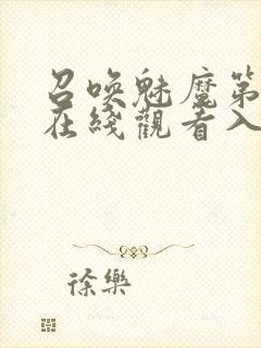 召唤魅魔第一季在线观看入口