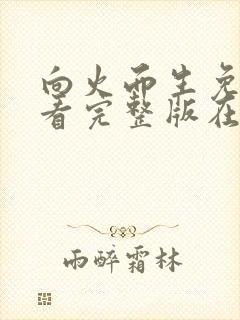 向火而生免费观看完整版在线全集