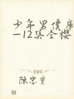 少年男仆库洛1—12集全樱花封面