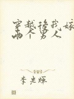 穿越后我嫁给了两个男人封面