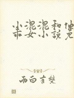 小混混和他的乖乖女小说免费阅读全文