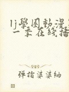 lj学园动漫第一季在线播放