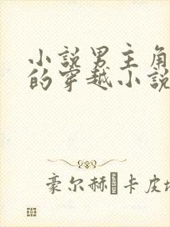 小说男主角姓唐的穿越小说封面