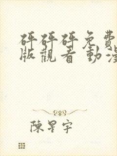 砰砰砰免费高清版观看 动漫