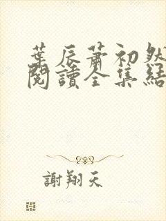 叶辰萧初然免费阅读全集结局