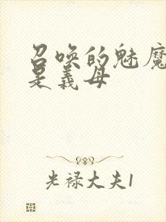 召唤的魅魔结果是义母