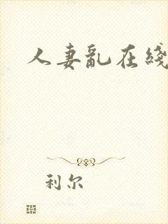 人妻乱在线播放