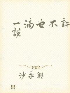 一滴也不许漏小说