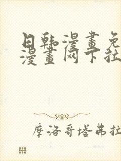 日韩漫画免费读漫画网下拉式