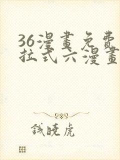 36漫画免费下拉式六漫画封面