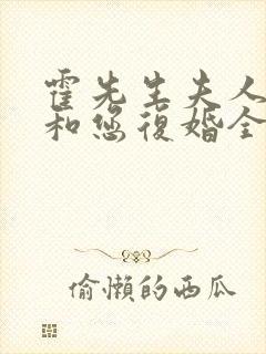 霍先生夫人没空和您复婚全文免费阅读