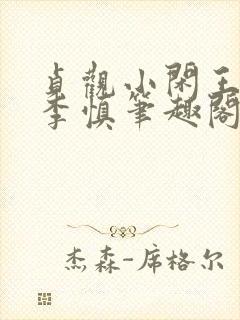 贞观小闲王纪王李慎笔趣阁最新章节