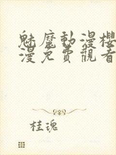 魅魔动漫樱花动漫免费观看