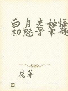 白月光她悔不当初魅骨笔趣阁封面