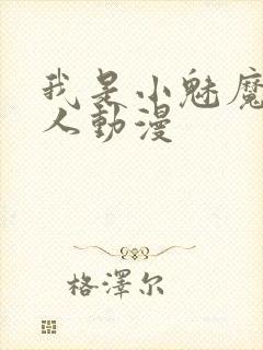 我是小魅魔的仆人动漫封面