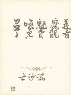 召唤魅魔义母来了免费观看全集