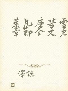 叶凡唐若雪最新章节全文免费阅读笔趣阁