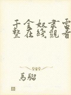 千金奴隶电影完整在线观看中文