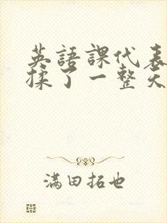 英语课代表让我揉了一整天