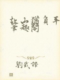 故山犹负平生月笔趣阁