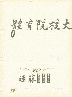 体育院校大猛攻0