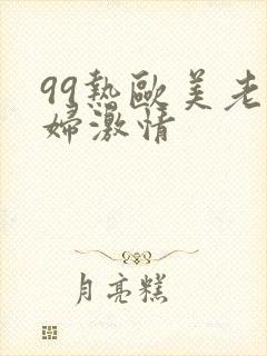 99热欧美老熟妇激情