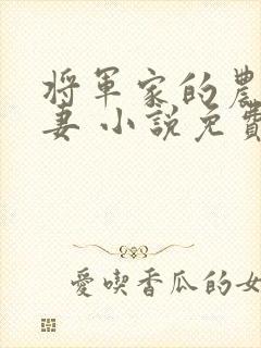 将军家的农门悍妻 小说免费阅读