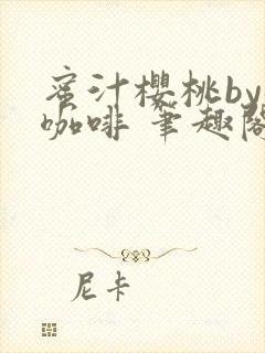 蜜汁樱桃by苦咖啡 笔趣阁封面