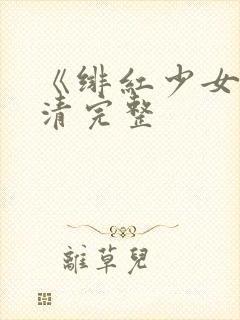 《绯红少女》高清完整