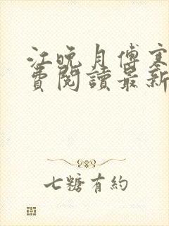 江晚月傅寒川免费阅读最新章节