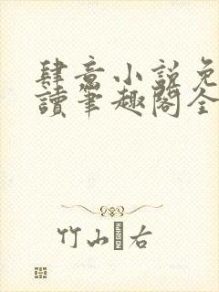 肆意小说免费阅读笔趣阁全文