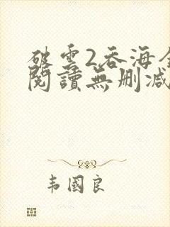破云2吞海全文阅读无删减