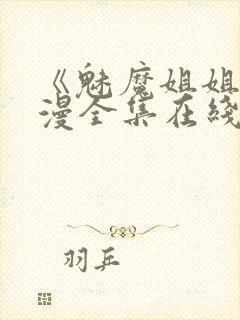 《魅魔姐姐》动漫全集在线