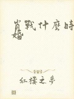 肖战什么时候结婚封面