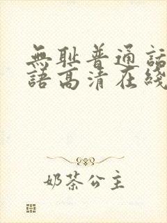 无耻普通话版国语高清在线观看