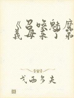 《召唤魅魔竟是义母来了第一季》