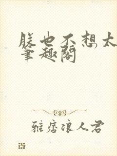 朕也不想太霸气笔趣阁